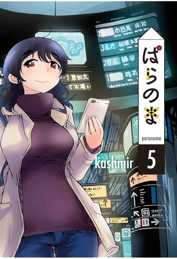 ぱらのま 4 (楽園コミックス) | kashmir |本 | 通販 | Amazon