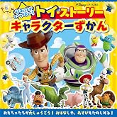 ひみつがいっぱい! トイ・ストーリー キャラクターずかん (超ひみつゲット! 140)