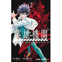 英雄機関 1 (ジャンプコミックス) | 高橋 アキラ, 蔡河 ケイ |本