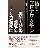 検証・コロナワクチン：実際の効果、副反応、そして超過死亡