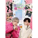 BD『劇場版 江口拓也の俺たちだって癒されたい! ~和歌山の旅~』 [Blu-ray]