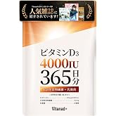 【365日分】 ビタミンD 4000IU サプリ ビタミンD3 国内製造 国産原料 大容量 一年分 Vitanad+(ビタナッド) | vitamin d 日本製