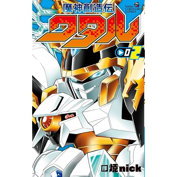 魔神創造伝ワタル (1) (てんとう虫コミックス) | 焼nick, サンライズ