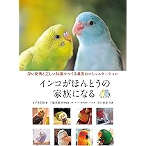 インコがほんとうの家族になる: 深い愛情と正しい知識でつくる最高の