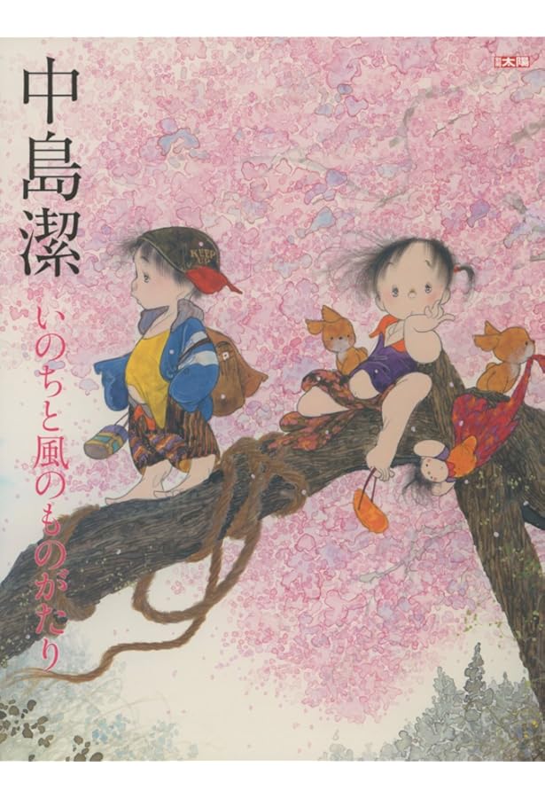 Amazon.co.jp: 別冊太陽 中島潔の世界 : 本