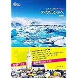 大自然とカラフルな街 アイスランドへ 最新版 (旅のヒントBOOK)