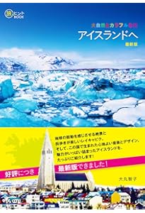 Amazon.co.jp: アイスランド☆TRIP――神秘の絶景に会いに行く! (地球の