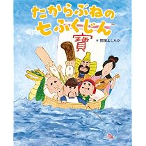 Amazon.co.jp: たからぶねの七ふくじん : 岡田よしたか: 本