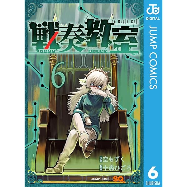 Amazon.co.jp: 戦奏教室 1 (ジャンプコミックスDIGITAL) 電子書籍: 空
