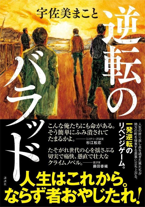 宇佐美まこと:逆転のバラッド