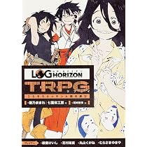 Amazon.co.jp: ログ・ホライズン完全設定資料集 : 本