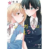 【丸】ロンリーガールに逆らえない 特装版 6巻 Amazon.co.jp: ロンリーガールに逆らえない(6) 初回限定版 (百合