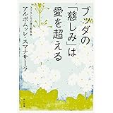 ブッダの「慈しみ」は愛を超える (角川文庫)