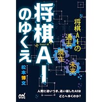 将棋AIのゆくえ | 松本博文 |本 | 通販 | Amazon