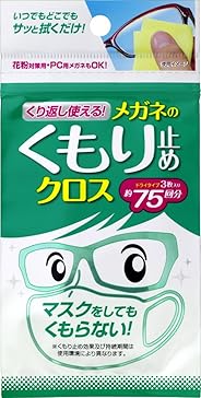 くり返し使えるメガネのくもり止めクロス 3枚