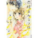 恋降るカラフル~ぜんぶキミとはじめて~ (3) (少コミフラワーコミックス)