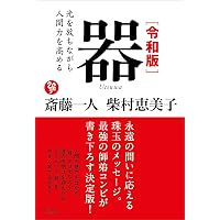 運 | 斎藤一人, 柴村恵美子 |本 | 通販 | Amazon