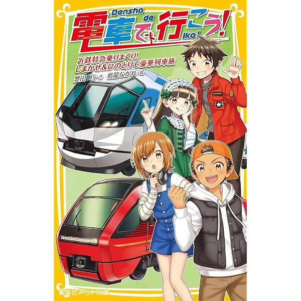 電車で行こう! シリーズ 22冊セット (集英社みらい文庫) | 豊田 巧, 裕