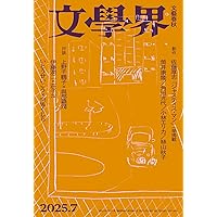 Amazon.co.jp: 文學界 2025年6月号 特集 金原ひとみとヤブノナカ