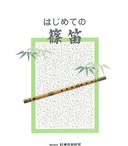 Amazon | SUZUKI スズキ オリジナル篠笛 童子 八本調子 篠笛の本セット