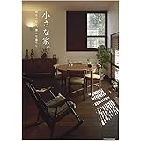 小さな家。時をつむぐ、豊かな暮らし