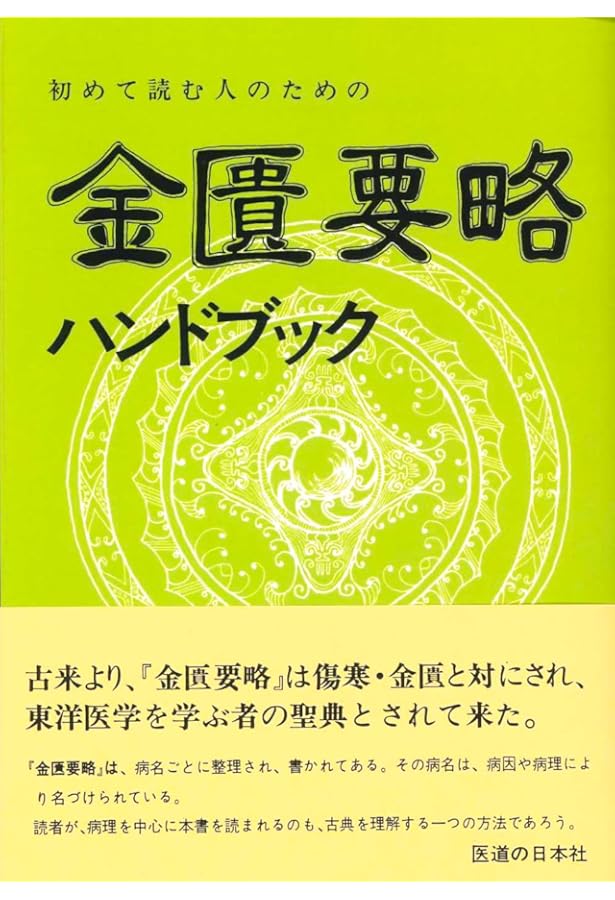 Amazon.co.jp: 初めて読む人のための傷寒論ハンドブック : 池田 政一: 本