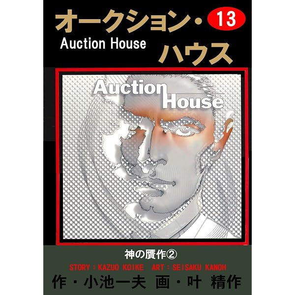 Amazon.co.jp: オークション・ハウス 11 (マンガの金字塔) eBook : 叶