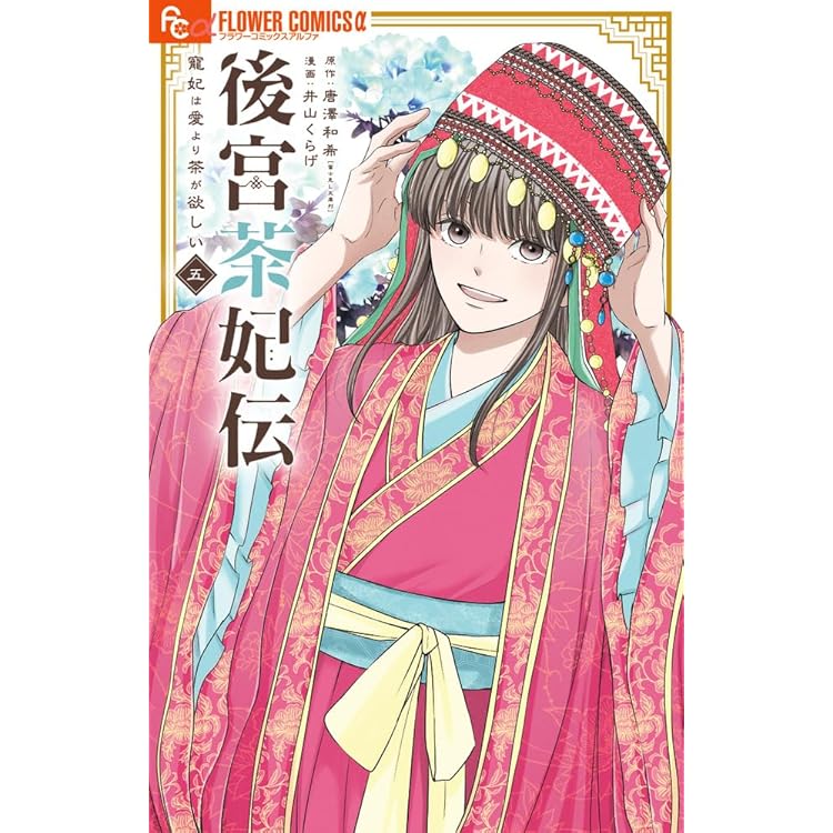 後宮茶妃伝~寵妃は愛より茶が欲しい~ (7) (フラワーコミックスα) | 唐