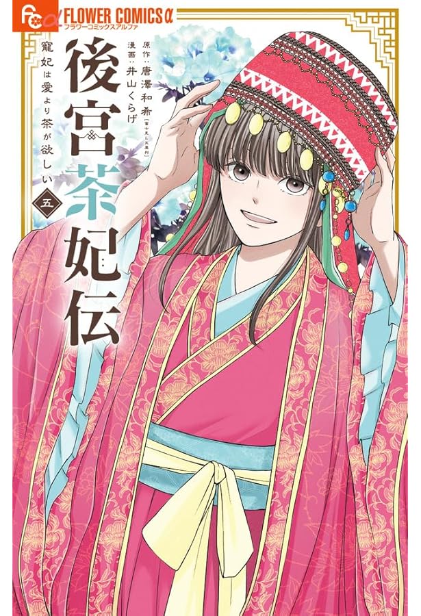 後宮茶妃伝~寵妃は愛より茶が欲しい~ (6) (フラワーコミックスα) | 唐