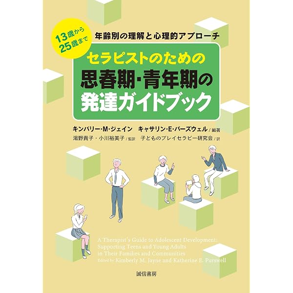 セラピストのための子どもの発達ガイドブック:0歳から12歳まで 年齢別