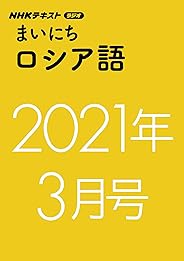 ＮＨＫラジオ まいにちロシア語　2021年 3月号 ［雑誌］ (NHKテキスト)