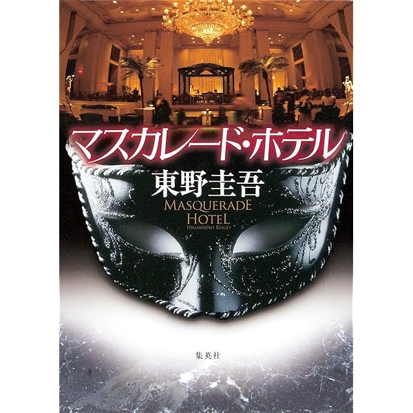 小説　90冊セット 東野圭吾　湊かなえ　宮部みゆき… まとめ売り　セット Amazon.co.jp: 白夜行 : 東野 圭吾: Japanese Books