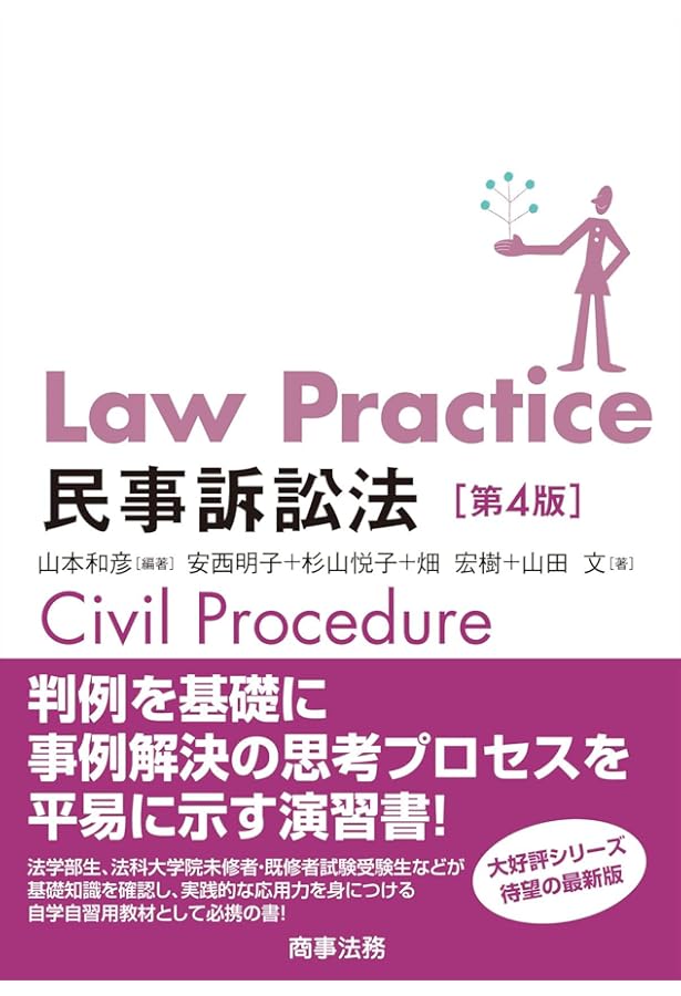 Law Practice 民法I 総則・物権編〔第4版〕 (Law Practiceシリーズ
