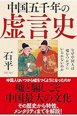 中国五千年の虚言史: なぜ中国人は嘘をつかずにいられないのか 単行本