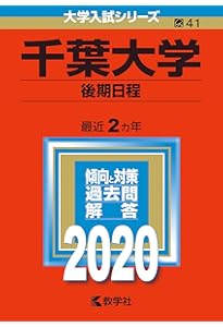千葉大学（後期日程） (2024年版大学入試シリーズ) | 教学社編集部 |本