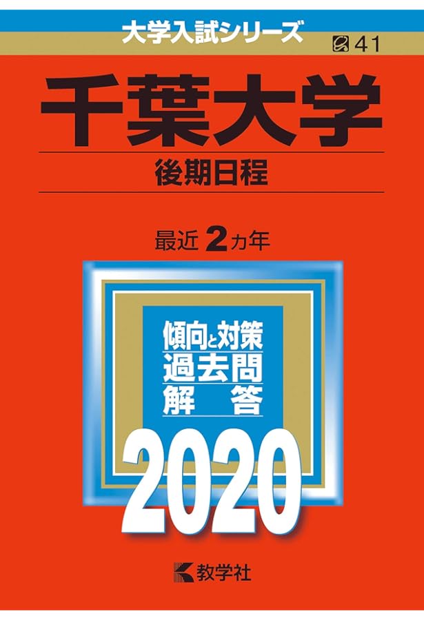 医学部　後期　千葉大学　理系　赤本　 過去入試問題集 2001~2022 千葉大学（後期日程） (2023年版大学入試シリーズ) | 教学社編集部 |本