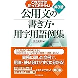 第3版　これだけは知っておきたい　公用文の書き方・用字用語例集