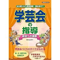 特別活動でみんなと創る 楽しい学校 (教育単行本) | 清水 弘美