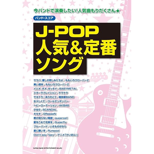 バンド・スコア J-ROCK人気&定番ソング | - |本 | 通販 | Amazon