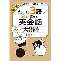 伝えるフレーズ DVD 1〜6巻セット　発達トレーニング たった3語で どんどん話せる英会話 大特訓 | 山崎 祐一 |本
