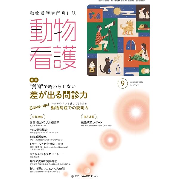 Amazon.co.jp: 動物看護 No.432（2026年1月号）ケース別に考える 麻酔