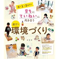 0・1・2歳児 子どもの姿ベースの指導計画 | 無藤隆, 大豆生田啓友