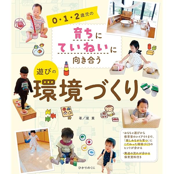 【美品】保育の環境構成　リトミック教育書　セット Amazon.co.jp: 思いをつなぐ 保育の環境構成 4・5歳児クラス編: 遊びを