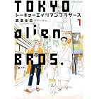 トーキョーエイリアンブラザーズ（１） (ビッグコミックス)