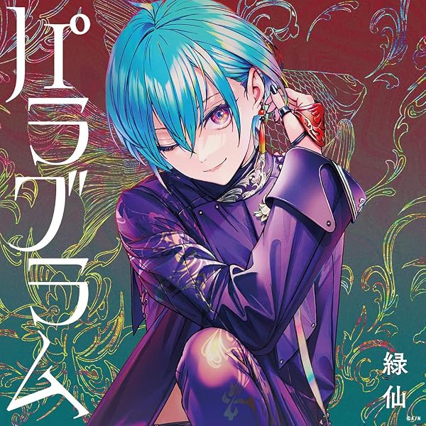 Amazon.co.jp: 緑仙1st LIVE「Ryushen」(初回生産限定盤) [Blu-ray