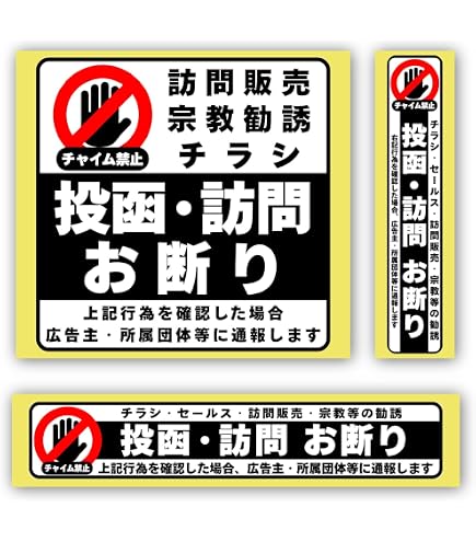 Amazon.co.jp: Isaac Trading セールス 勧誘 チラシ お断り アイコン