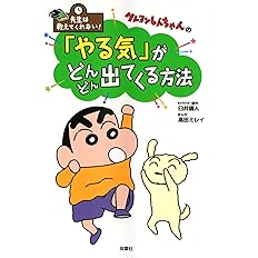 先生は教えてくれない クレヨンしんちゃんの やる気 がどんどん出てくる方法 臼井 儀人 高田 ミレイ 本 通販 Amazon