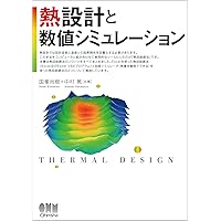 エレクトロニクスのための熱設計完全入門 | 国峰 尚樹 |本