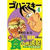 ゴハンスキー4 (SPA!コミックス)