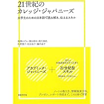 21世紀のカレッジ・ジャパニーズ: 大学生のための日本語で読み解き